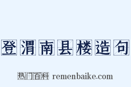 登渭南县楼造句是什么意思的图片